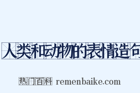 人类和动物的表情造句是什么意思的图片